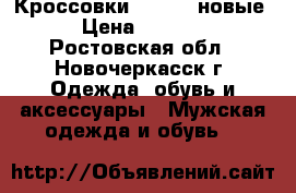 Кроссовки Adidas  новые › Цена ­ 3 500 - Ростовская обл., Новочеркасск г. Одежда, обувь и аксессуары » Мужская одежда и обувь   